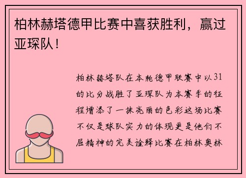 柏林赫塔德甲比赛中喜获胜利，赢过亚琛队！