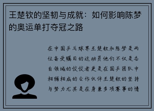 王楚钦的坚韧与成就：如何影响陈梦的奥运单打夺冠之路