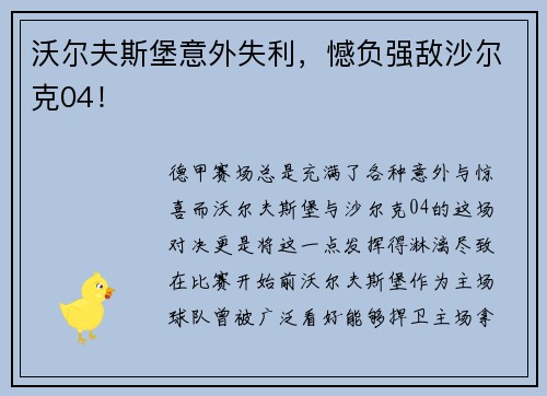 沃尔夫斯堡意外失利，憾负强敌沙尔克04！