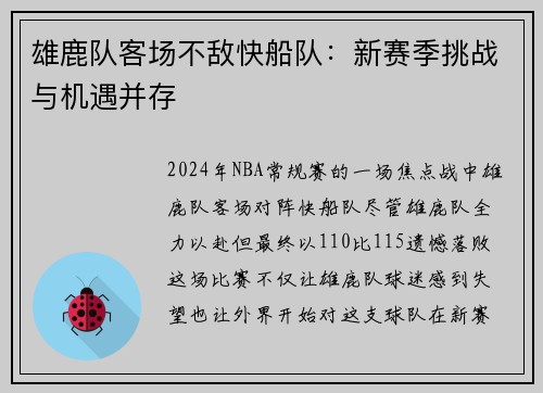 雄鹿队客场不敌快船队：新赛季挑战与机遇并存