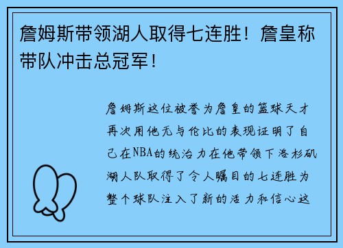 詹姆斯带领湖人取得七连胜！詹皇称带队冲击总冠军！