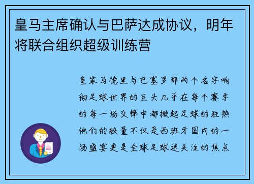 皇马主席确认与巴萨达成协议，明年将联合组织超级训练营