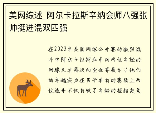 美网综述_阿尔卡拉斯辛纳会师八强张帅挺进混双四强