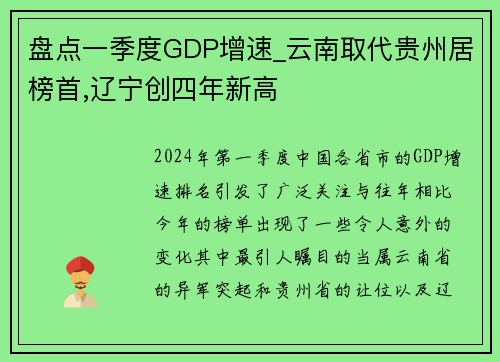 盘点一季度GDP增速_云南取代贵州居榜首,辽宁创四年新高