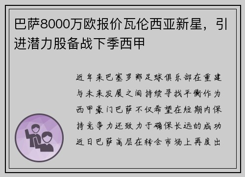 巴萨8000万欧报价瓦伦西亚新星，引进潜力股备战下季西甲