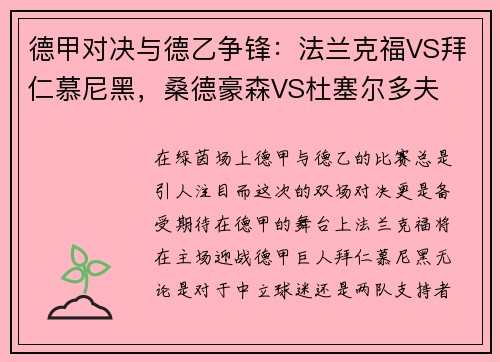 德甲对决与德乙争锋：法兰克福VS拜仁慕尼黑，桑德豪森VS杜塞尔多夫