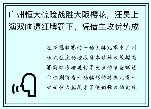 广州恒大惊险战胜大阪樱花，汪昊上演双响遭红牌罚下，凭借主攻优势成功晋级下一轮比赛