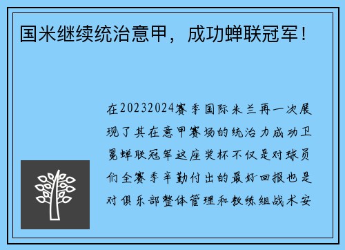 国米继续统治意甲，成功蝉联冠军！