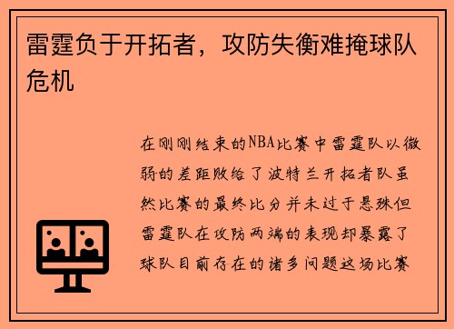 雷霆负于开拓者，攻防失衡难掩球队危机