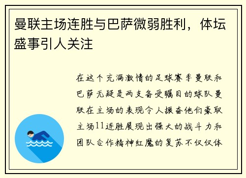 曼联主场连胜与巴萨微弱胜利，体坛盛事引人关注