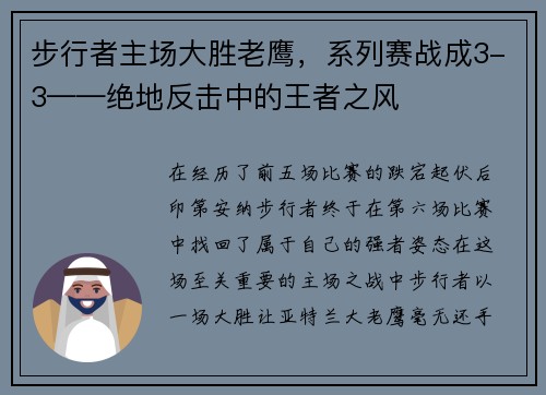 步行者主场大胜老鹰，系列赛战成3-3——绝地反击中的王者之风