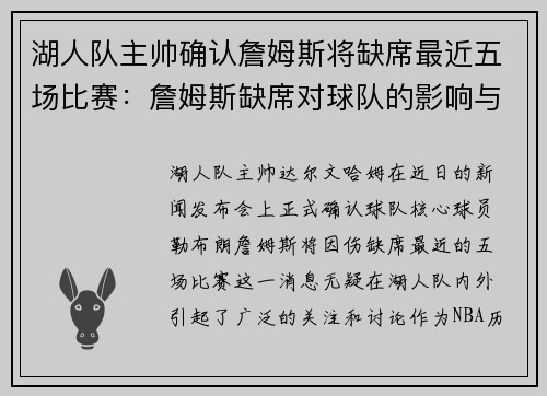 湖人队主帅确认詹姆斯将缺席最近五场比赛：詹姆斯缺席对球队的影响与应对策略