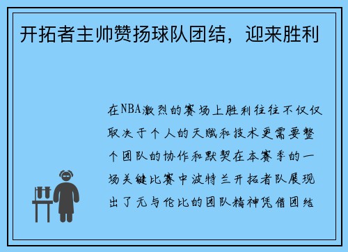 开拓者主帅赞扬球队团结，迎来胜利