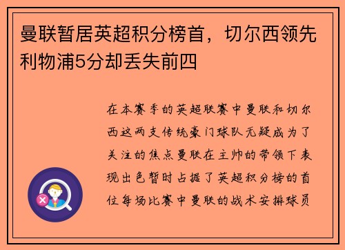 曼联暂居英超积分榜首，切尔西领先利物浦5分却丢失前四