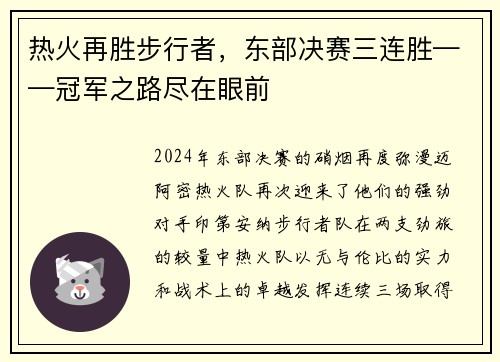 热火再胜步行者，东部决赛三连胜——冠军之路尽在眼前