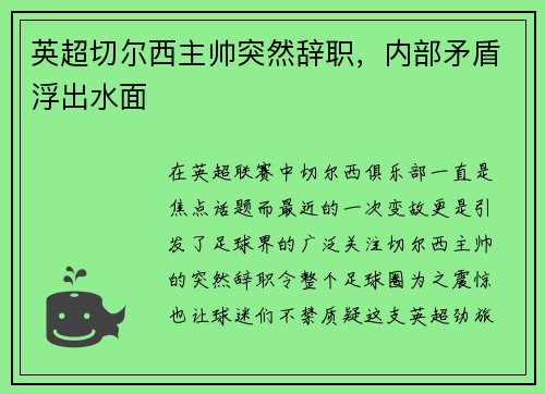 英超切尔西主帅突然辞职，内部矛盾浮出水面