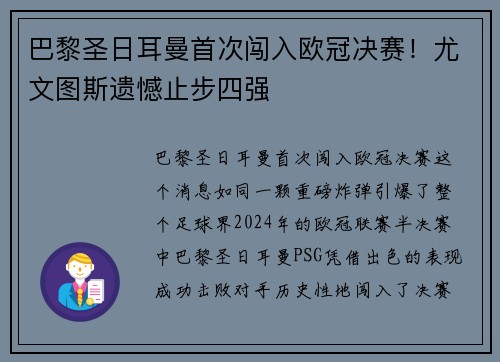 巴黎圣日耳曼首次闯入欧冠决赛！尤文图斯遗憾止步四强