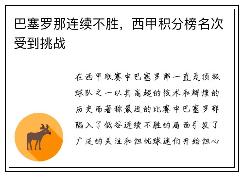 巴塞罗那连续不胜，西甲积分榜名次受到挑战