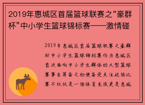 2019年惠城区首届篮球联赛之“豪群杯”中小学生篮球锦标赛——激情碰撞，点燃青春