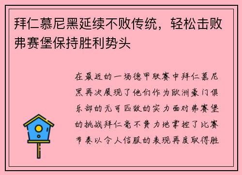 拜仁慕尼黑延续不败传统，轻松击败弗赛堡保持胜利势头