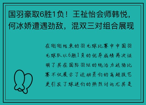 国羽豪取6胜1负！王祉怡会师韩悦，何冰娇遭遇劲敌，混双三对组合展现实力