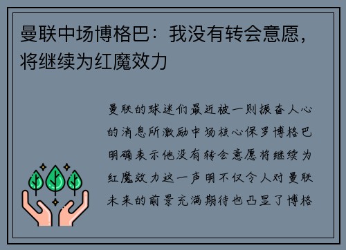 曼联中场博格巴：我没有转会意愿，将继续为红魔效力