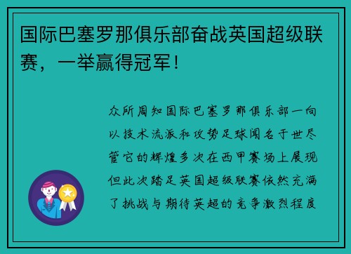 国际巴塞罗那俱乐部奋战英国超级联赛，一举赢得冠军！