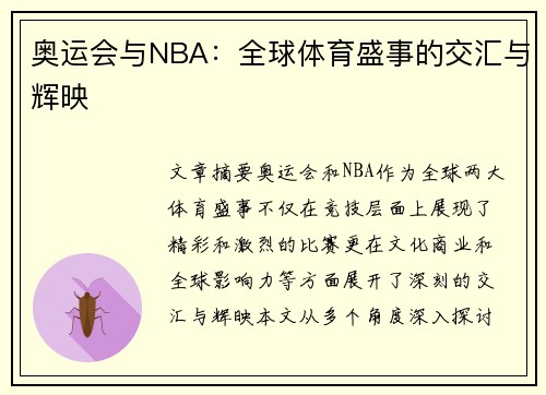 奥运会与NBA：全球体育盛事的交汇与辉映