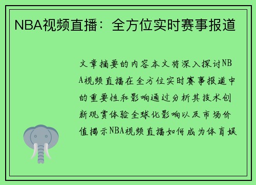 NBA视频直播：全方位实时赛事报道