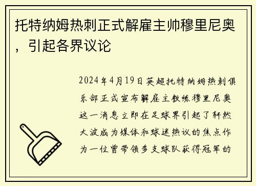 托特纳姆热刺正式解雇主帅穆里尼奥，引起各界议论