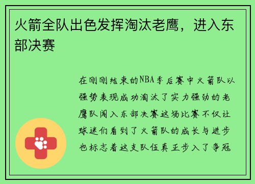 火箭全队出色发挥淘汰老鹰，进入东部决赛