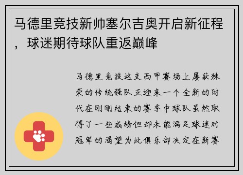 马德里竞技新帅塞尔吉奥开启新征程，球迷期待球队重返巅峰