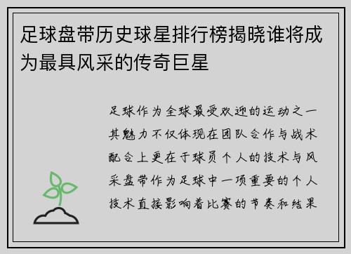 足球盘带历史球星排行榜揭晓谁将成为最具风采的传奇巨星