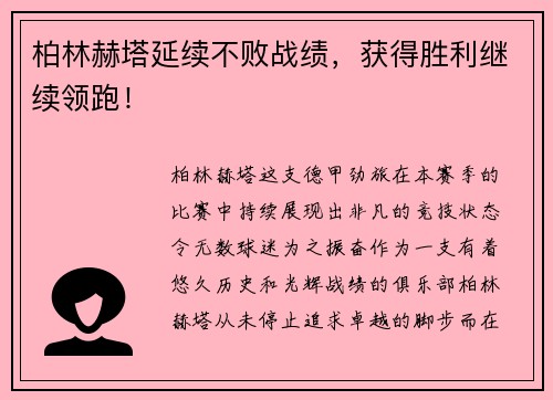 柏林赫塔延续不败战绩，获得胜利继续领跑！