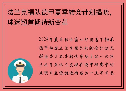 法兰克福队德甲夏季转会计划揭晓，球迷翘首期待新变革