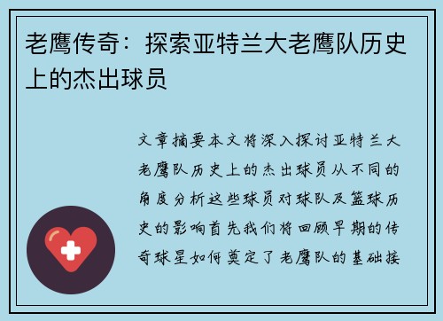 老鹰传奇：探索亚特兰大老鹰队历史上的杰出球员