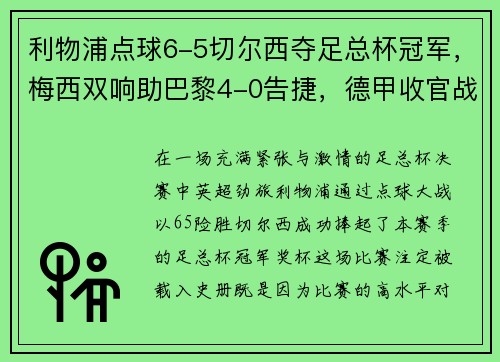 利物浦点球6-5切尔西夺足总杯冠军，梅西双响助巴黎4-0告捷，德甲收官战再掀波澜