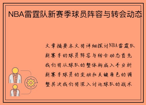 NBA雷霆队新赛季球员阵容与转会动态