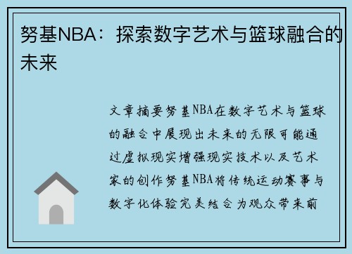 努基NBA：探索数字艺术与篮球融合的未来