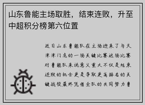 山东鲁能主场取胜，结束连败，升至中超积分榜第六位置