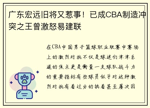 广东宏远旧将又惹事！已成CBA制造冲突之王曾激怒易建联