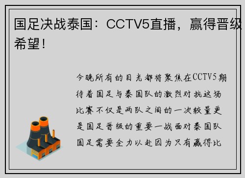 国足决战泰国：CCTV5直播，赢得晋级希望！