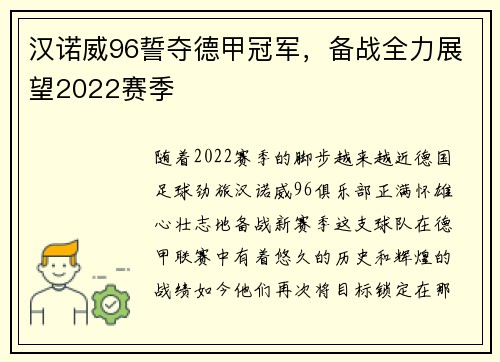 汉诺威96誓夺德甲冠军，备战全力展望2022赛季