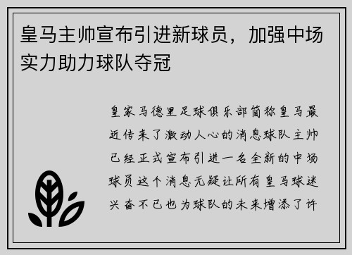 皇马主帅宣布引进新球员，加强中场实力助力球队夺冠