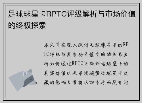 足球球星卡RPTC评级解析与市场价值的终极探索