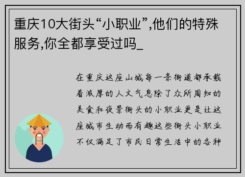 重庆10大街头“小职业”,他们的特殊服务,你全都享受过吗_