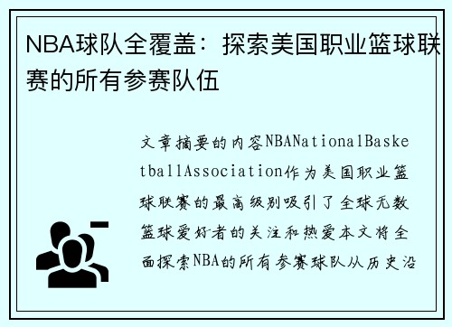 NBA球队全覆盖：探索美国职业篮球联赛的所有参赛队伍