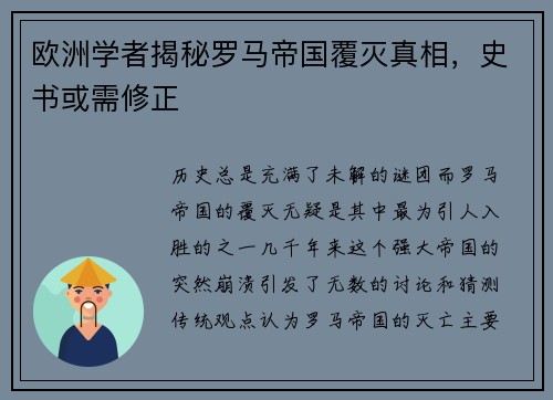 欧洲学者揭秘罗马帝国覆灭真相，史书或需修正