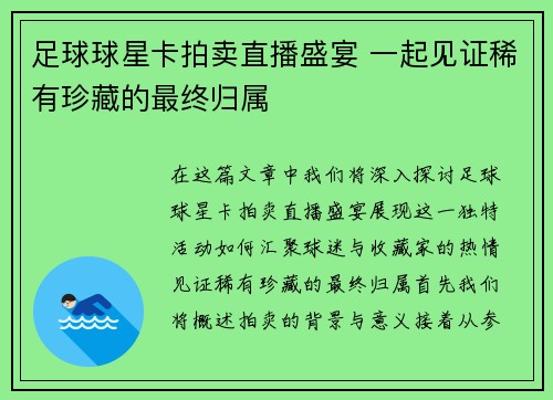 足球球星卡拍卖直播盛宴 一起见证稀有珍藏的最终归属