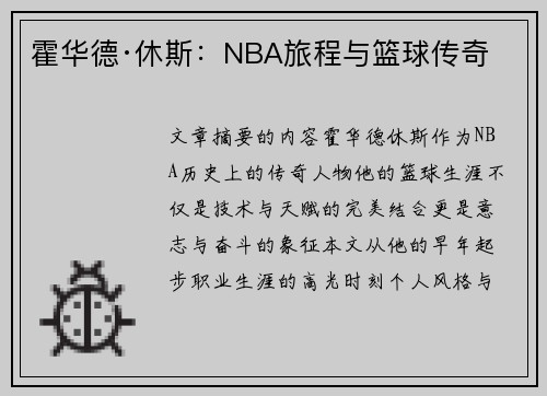 霍华德·休斯：NBA旅程与篮球传奇